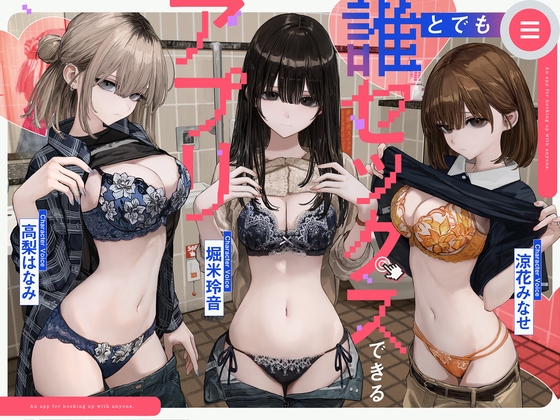 誰とでもセックスできるアプリ [みずのちょう] | DLsite 1