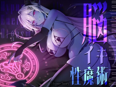 【トランスエナジーオーガズム】ー全細胞を魅了するー淫魔の脳イキ性魔術【催 眠】 [Hypno Story] | DLsite
