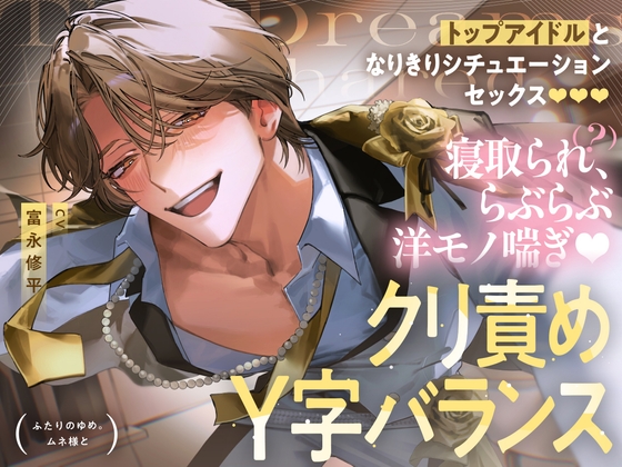 【ふたりのゆめ。ムネ様と】 トップアイドルとなりきりシチュエーションセックス♡スタジオでクリ責めY字バランス・寝取られ(？)、らぶらぶ洋モノ喘ぎ♡ [がるまにオリジナル(乙女)] | DLsiteがるまに 1