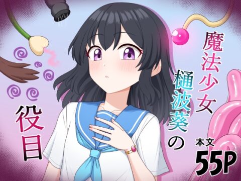 魔法少女 樋波葵の役目 [求肥屋] | DLsite