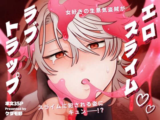 エロスライム♡ラブトラップ [ケダモノノユメ] | DLsiteがるまに 1