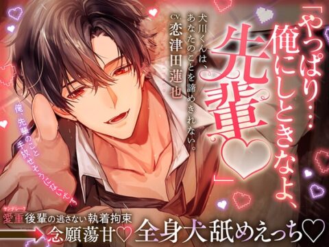 【♡愛重犬系後輩×全身犬舐めえっち♡】犬川君はあなたのことを諦めきれない。「やっぱり…俺にしときなよ、先輩♡」【ハピエン保証・キス100回over ♡】 [aventure] | DLsiteがるまに