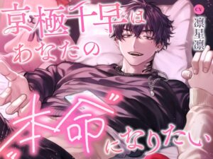 京極千早はあなたの”本命”になりたい [こぐまクッキー] | DLsiteがるまに