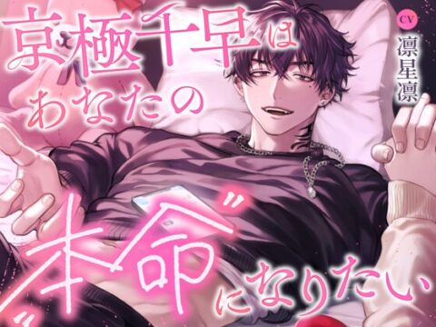京極千早はあなたの”本命”になりたい [こぐまクッキー] | DLsiteがるまに