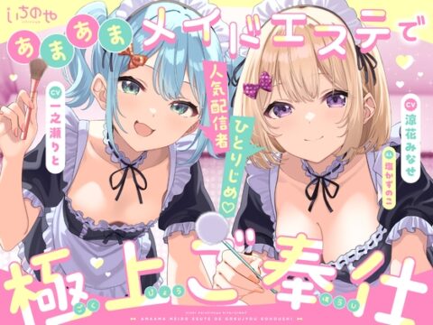 人気配信者ひとりじめ♡あまあまメイドエステで極上ご奉仕 [いちのや] | DLsite