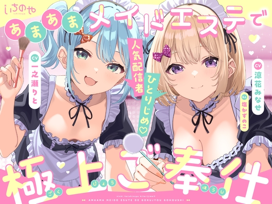人気配信者ひとりじめ♡あまあまメイドエステで極上ご奉仕 [いちのや] | DLsite 1