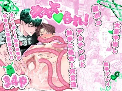 【韓国語版】キャト♡られ！〜カントボーイ処女が宇宙人デカちんぽと触手でボコ貫通〜 [みんなで翻訳] | DLsiteがるまに