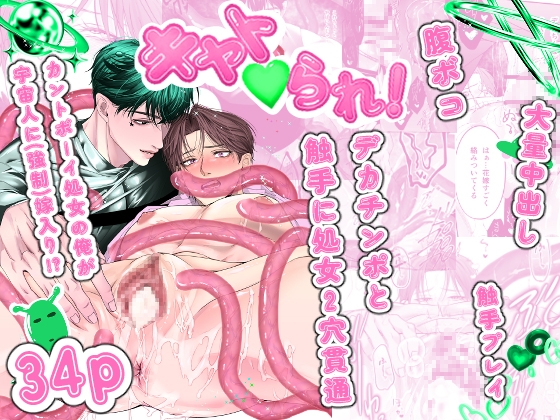 【韓国語版】キャト♡られ！〜カントボーイ処女が宇宙人デカちんぽと触手でボコ貫通〜 [みんなで翻訳] | DLsiteがるまに 1
