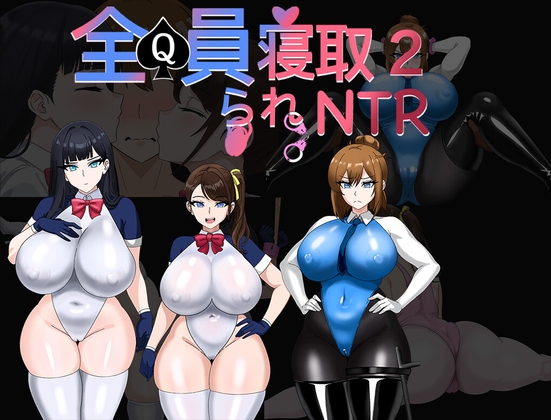 全員寝取2-NTRエージェント [Kiya 小屋] | DLsite 1