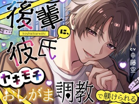 後輩彼氏にヤキモチおしがま調教で躾けられる [お漏らしふぇち部] | DLsiteがるまに