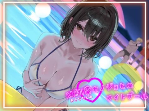 【寝取られ妄想えっち】幼馴染カノジョとのナイトプール [NTRの想像者] | DLsite