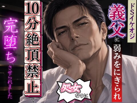 「たった10分、イかなきゃいいだけ」処女の私が挑む、義父の絶頂禁止ゲーム [kiki20] | DLsiteがるまに