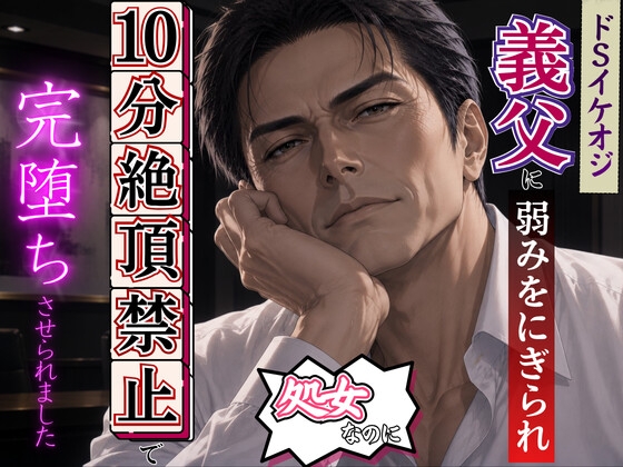 「たった10分、イかなきゃいいだけ」処女の私が挑む、義父の絶頂禁止ゲーム [kiki20] | DLsiteがるまに 1