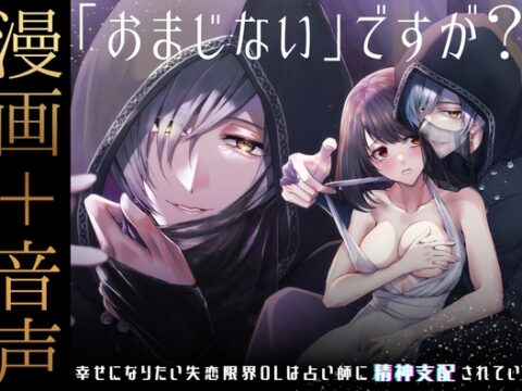 【漫画+音声】「おまじない」ですが?~幸せになりたい失恋限界OLは占い師に精神支配されていく～ [日常りばーす] | DLsiteがるまに