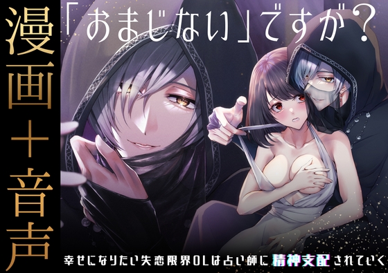 【漫画+音声】「おまじない」ですが?~幸せになりたい失恋限界OLは占い師に精神支配されていく～ [日常りばーす] | DLsiteがるまに 1
