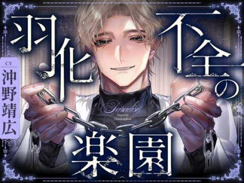 羽化不全の楽園 [parasite garden] | DLsiteがるまに