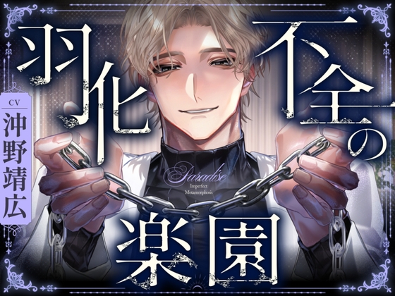 羽化不全の楽園 [parasite garden] | DLsiteがるまに 1