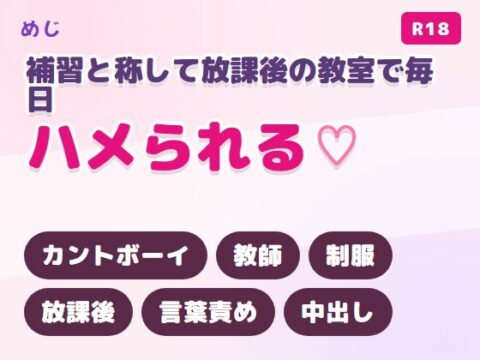 補習と称して放課後の教室で毎日ハメられるカントボーイ [めじ] | DLsiteがるまに