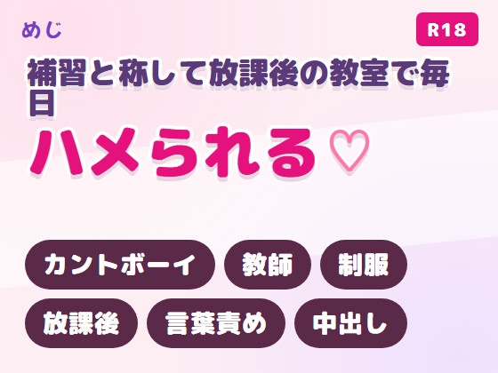 補習と称して放課後の教室で毎日ハメられるカントボーイ [めじ] | DLsiteがるまに 1