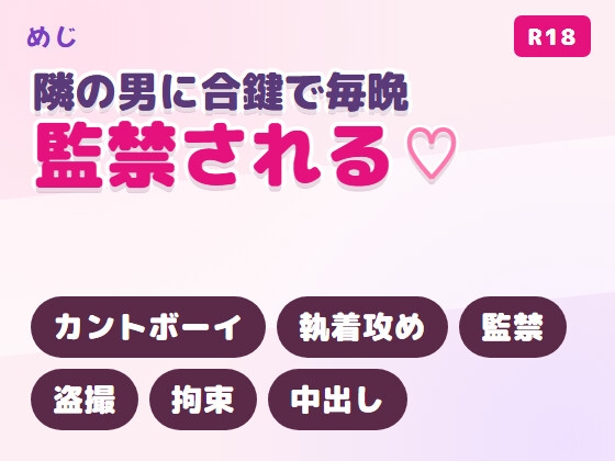 隣の部屋の男に合鍵で毎晩犯されて閉じ込められるカントボーイ [めじ] | DLsiteがるまに 1
