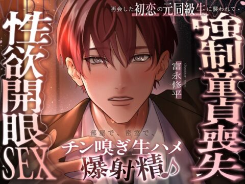 【淫靡レジデンス東京】Ep.2 | 再会した初恋の元同級生に襲われて強○童貞喪失。部屋で、密室で、チン嗅ぎ生ハメ爆射精♪性欲開眼SEX [CHIRAMi!] | DLsiteがるまに