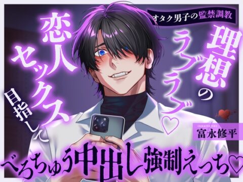 【オタク男子の監禁調教】理想のラブラブ♡恋人セックス目指してべろちゅう中出し強○えっち♡ [HeartBeat] | DLsiteがるまに