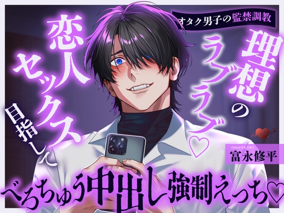 【オタク男子の監禁調教】理想のラブラブ♡恋人セックス目指してべろちゅう中出し強○えっち♡ [HeartBeat] | DLsiteがるまに 1