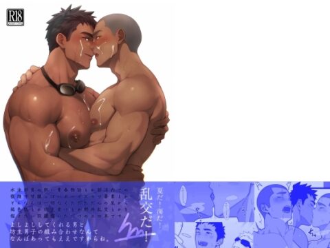夏だ！海だ！乱交だ！ [シラヌイ] | DLsiteがるまに