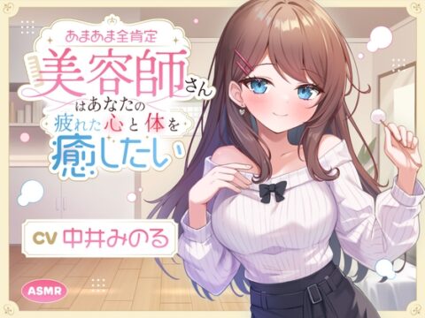 【ASMR】あまあま全肯定美容師さん はあなたの疲れた心を癒したい ～常連向けお耳甘やかしコース♪～ 【耳かき/癒し/バイノーラル】【KU100】 [蛍日亭] | DLsite