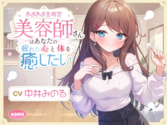 【ASMR】あまあま全肯定美容師さん はあなたの疲れた心を癒したい ～常連向けお耳甘やかしコース♪～ 【耳かき/癒し/バイノーラル】【KU100】 [蛍日亭] | DLsite 1