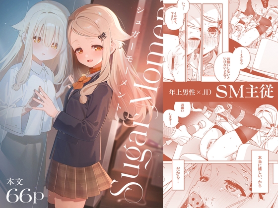 シュガーモーメント [林檎のなる木] | DLsite 1