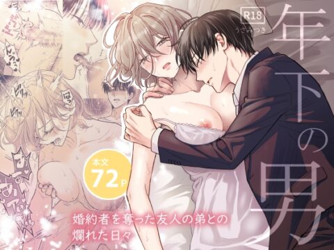 年下の男～婚約者を奪った友人の弟との爛れた日々～ [夜線地帯] | DLsiteがるまに