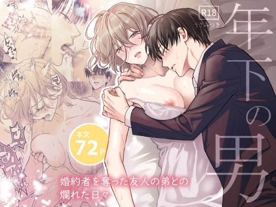 年下の男～婚約者を奪った友人の弟との爛れた日々～ [夜線地帯] | DLsiteがるまに 1