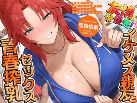 距離感バグな最強イケメス親友とハイテンション青春搾乳セックス♪(KU100マイク収録作品) [一番乳搾り] | DLsite