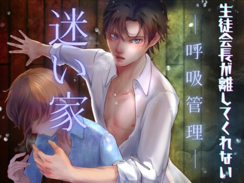 迷い家【呼吸管理】生徒会長が離してくれない [HappyFancyArts] | DLsiteがるまに