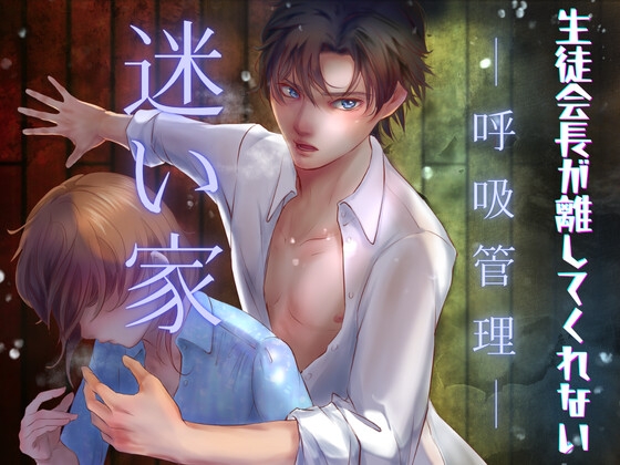 迷い家【呼吸管理】生徒会長が離してくれない [HappyFancyArts] | DLsiteがるまに 1