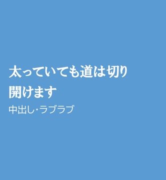 太っていても道は切り開けます [ほりのや] | DLsiteがるまに