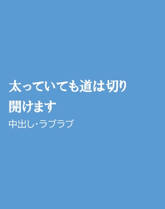 太っていても道は切り開けます [ほりのや] | DLsiteがるまに 1