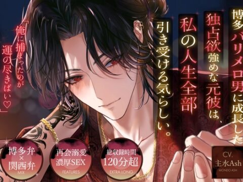 【博多弁×関西弁MIX】博多バリメロ男に成長した独占欲強めな元彼は、私の人生全部引き受ける気らしい。～俺に捕まったのが運の尽きばい♡～ [めろんちゃむ] | DLsiteがるまに