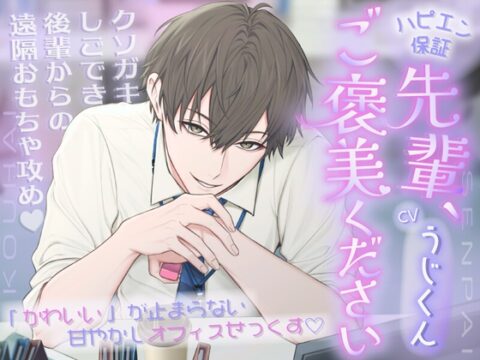 「先輩、ご褒美ください♡」クソガキしごでき後輩からの遠隔おもちゃ攻め〜「かわいい」が止まらない甘やかしオフィスせっくす♡〜【ハピエン保証】 [うじ抹茶] | DLsiteがるまに