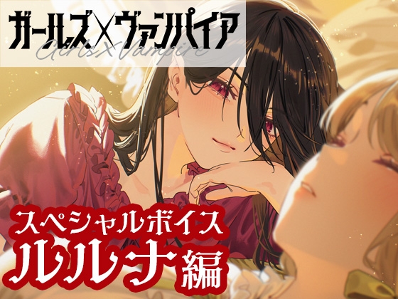 ガールズ×ヴァンパイア スペシャルボイス ルルナ編 [ガールズ×ヴァンパイア] | DLsite 1