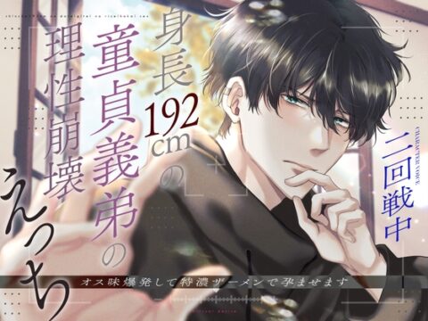 【体格差×絶倫】身長192cm童貞義弟の理性崩壊えっち ～オス味爆発して特濃ザーメンで孕ませます～ [蜜愛ディザイア] | DLsiteがるまに
