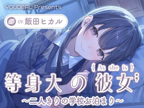 【CV.飯田ヒカル】等身大の彼女～二人きりの学校お泊り～ [YOUDEAL] | DLsite