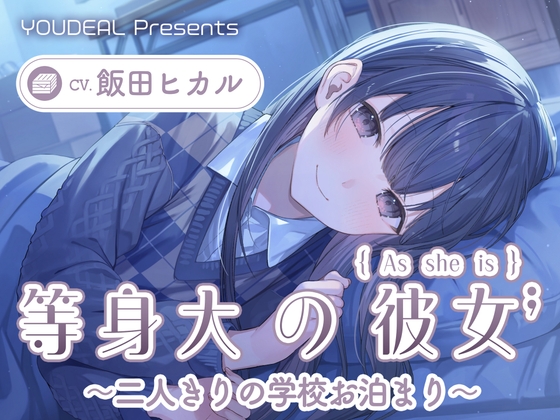 【CV.飯田ヒカル】等身大の彼女～二人きりの学校お泊り～ [YOUDEAL] | DLsite 1