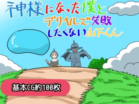 神様になった僕とデリヘルで失敗したくない山下くん [鈴屋] | DLsite