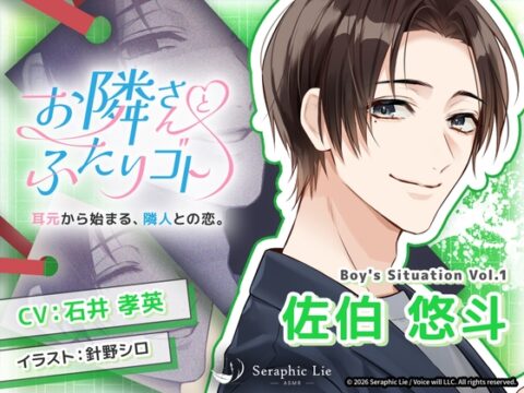 ASMRオーディオドラマ「お隣さんとふたりゴト」Boy’s Situation Vol.1 佐伯 悠斗 [Seraphic Lie] | DLsiteがるまに