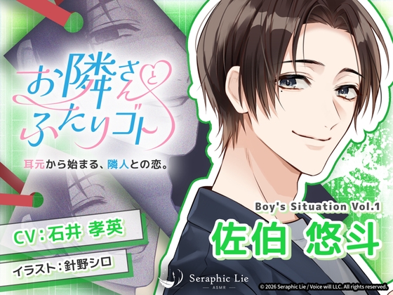 ASMRオーディオドラマ「お隣さんとふたりゴト」Boy’s Situation Vol.1 佐伯 悠斗 [Seraphic Lie] | DLsiteがるまに 1