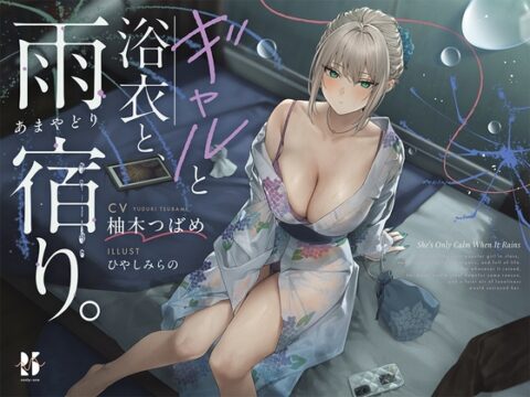 【雨音ASMR】ギャルと浴衣と、雨宿り。【睡眠導入】 [ろんりーわん] | DLsite