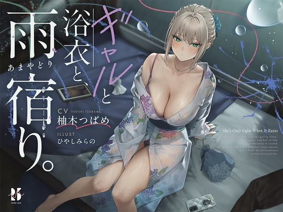 【雨音ASMR】ギャルと浴衣と、雨宿り。【睡眠導入】 [ろんりーわん] | DLsite 1