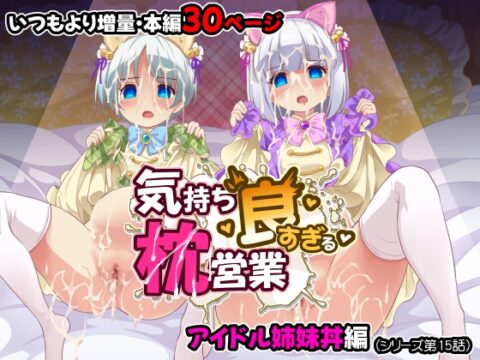 気持ち良すぎる枕営業第15話・姉妹丼編 [maverick-VAVA] | DLsite